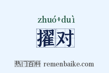 擢对是什么意思的图片